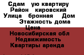 Сдам 1-ую квартиру › Район ­ кировский › Улица ­ бронная  › Дом ­ 1/4 › Этажность дома ­ 10 › Цена ­ 11 000 - Новосибирская обл. Недвижимость » Квартиры аренда   